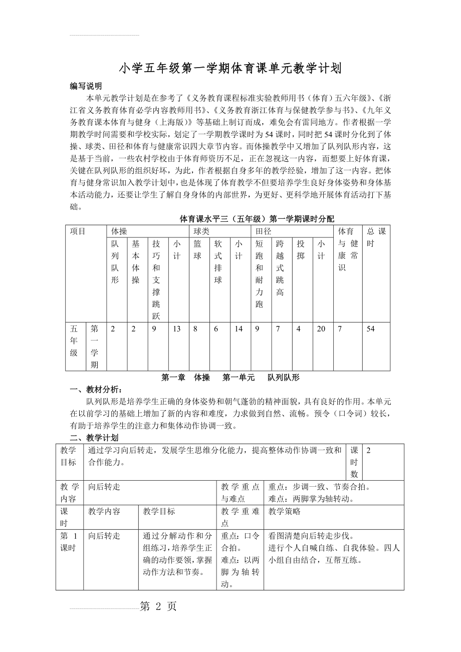 小学五年级第一学期体育课单元教学计划(18页).doc_第2页