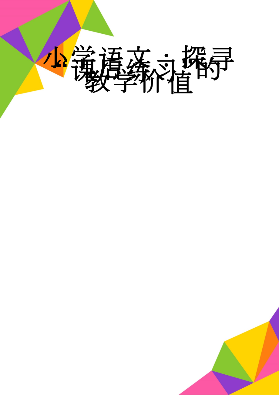 小学语文：探寻“课后练习”的教学价值(7页).doc_第1页