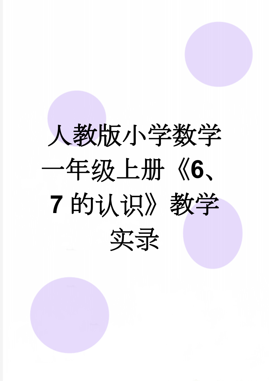 人教版小学数学一年级上册《6、7的认识》教学实录(12页).doc_第1页