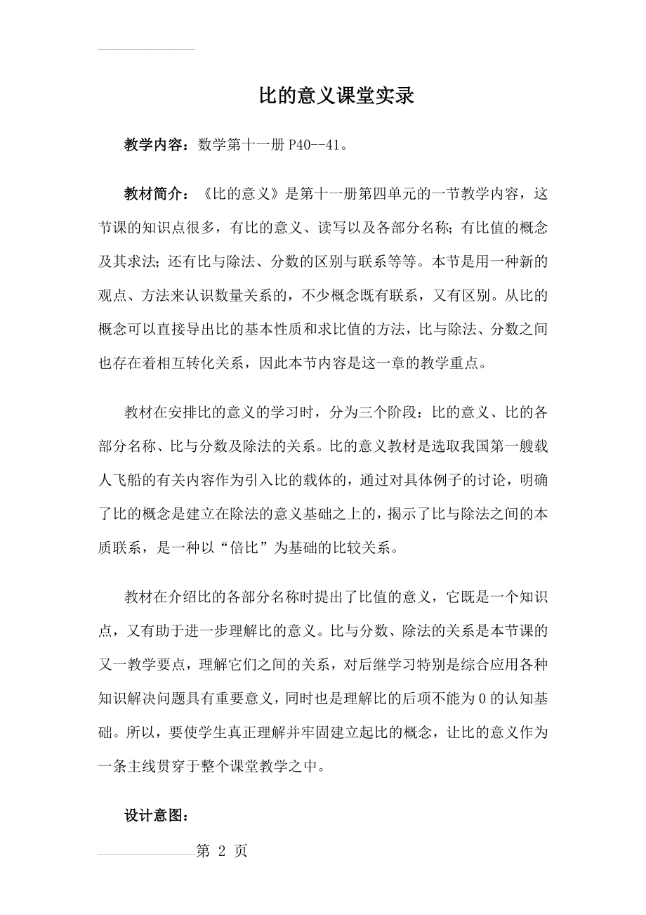 人教版小学数学六年级上册《比的意义》课堂实录(13页).doc_第2页