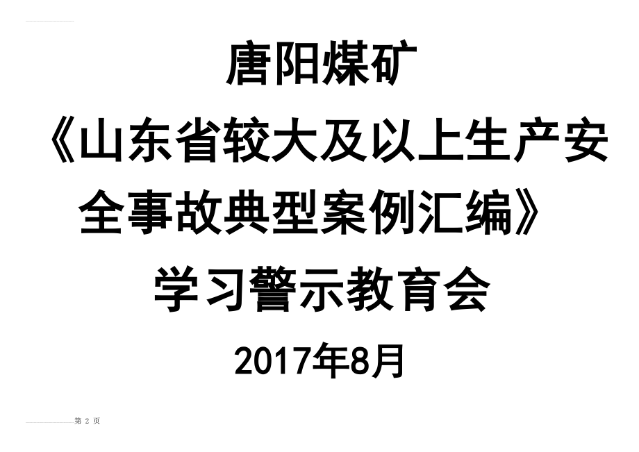 生产安全事故典型案例(68页).doc_第2页