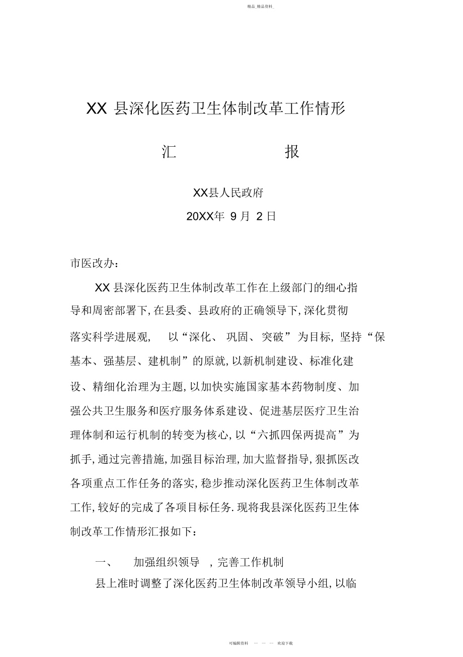 2022年县深化医药卫生体制改革工作情况汇报.docx_第1页