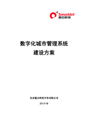 数字化城市管理系统建设方案25页9个标准子系统.doc