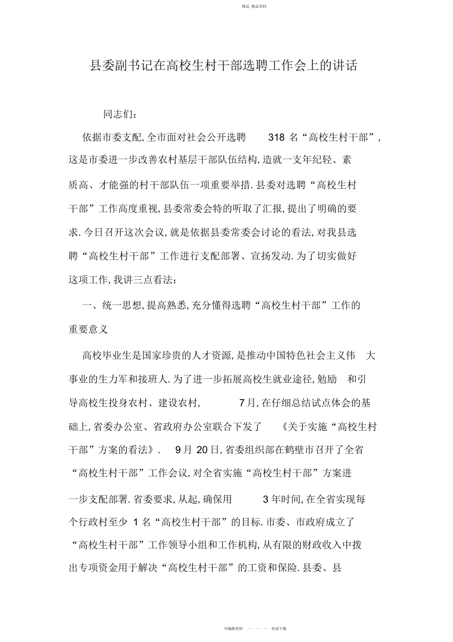 2022年县委副书记在大学生村干部选聘工作会上的讲话.docx_第1页