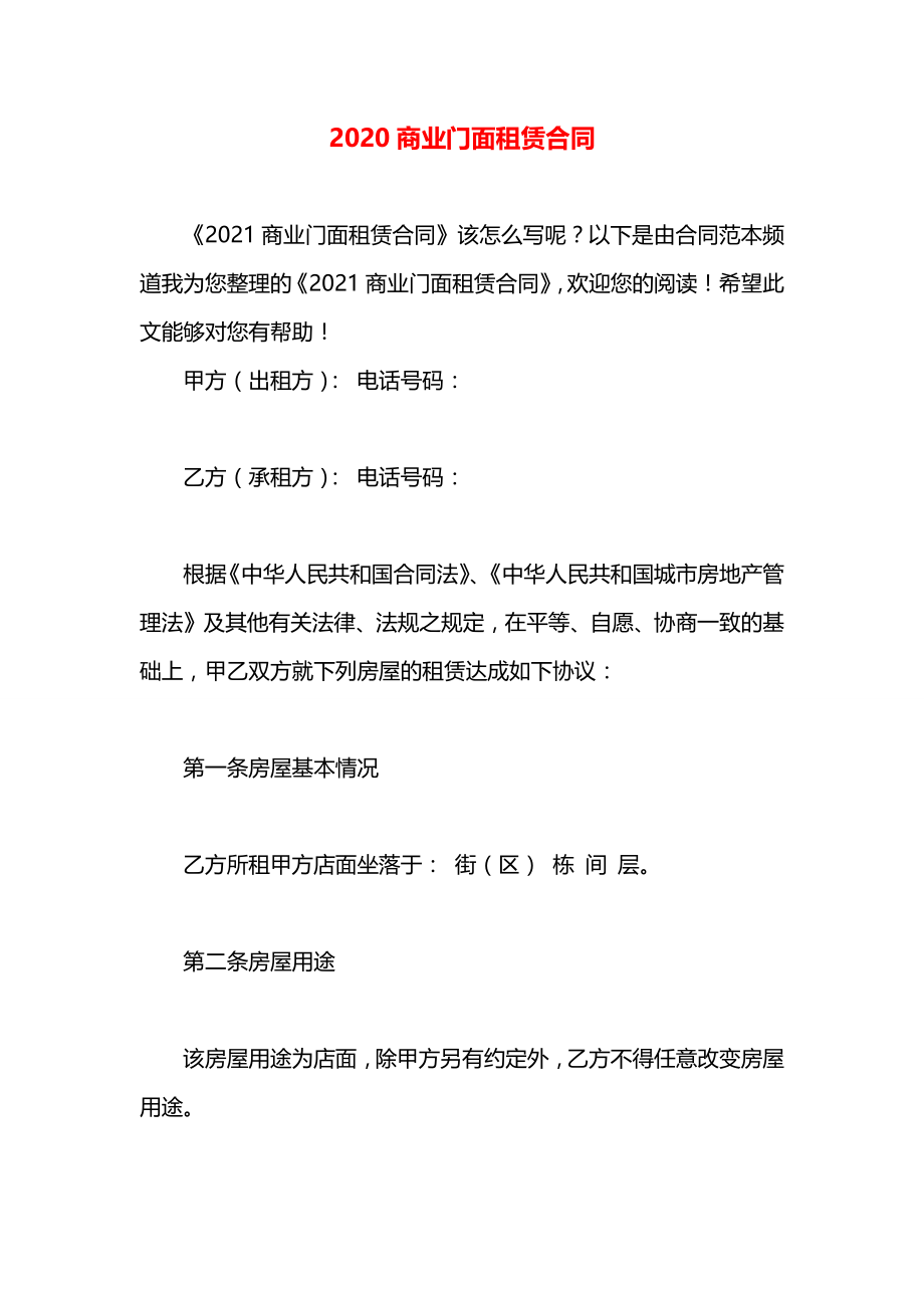 2020商业门面租赁合同.docx_第1页