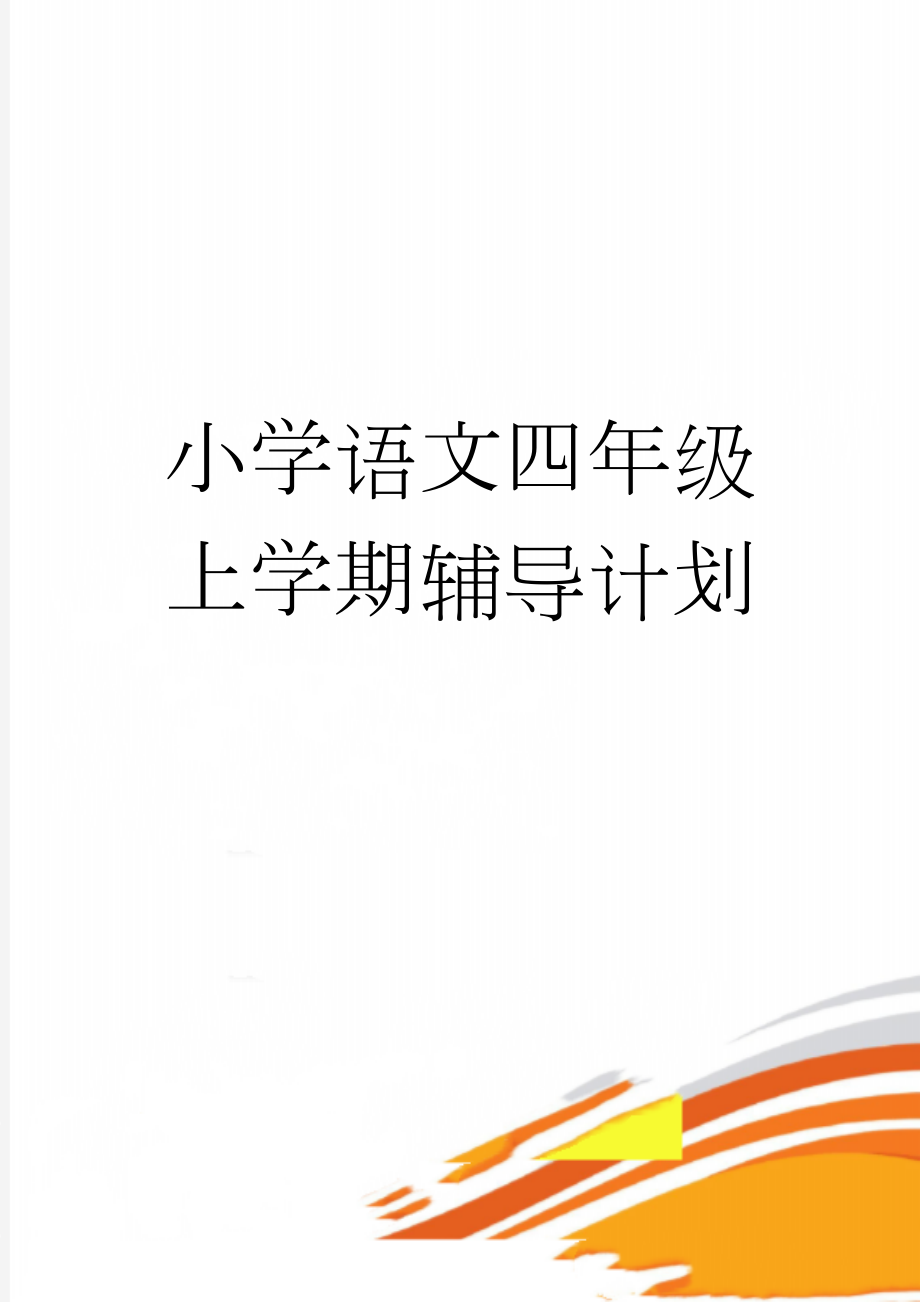 小学语文四年级上学期辅导计划(4页).doc_第1页