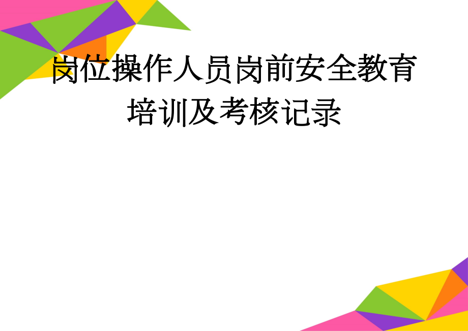 岗位操作人员岗前安全教育培训及考核记录(2页).doc_第1页