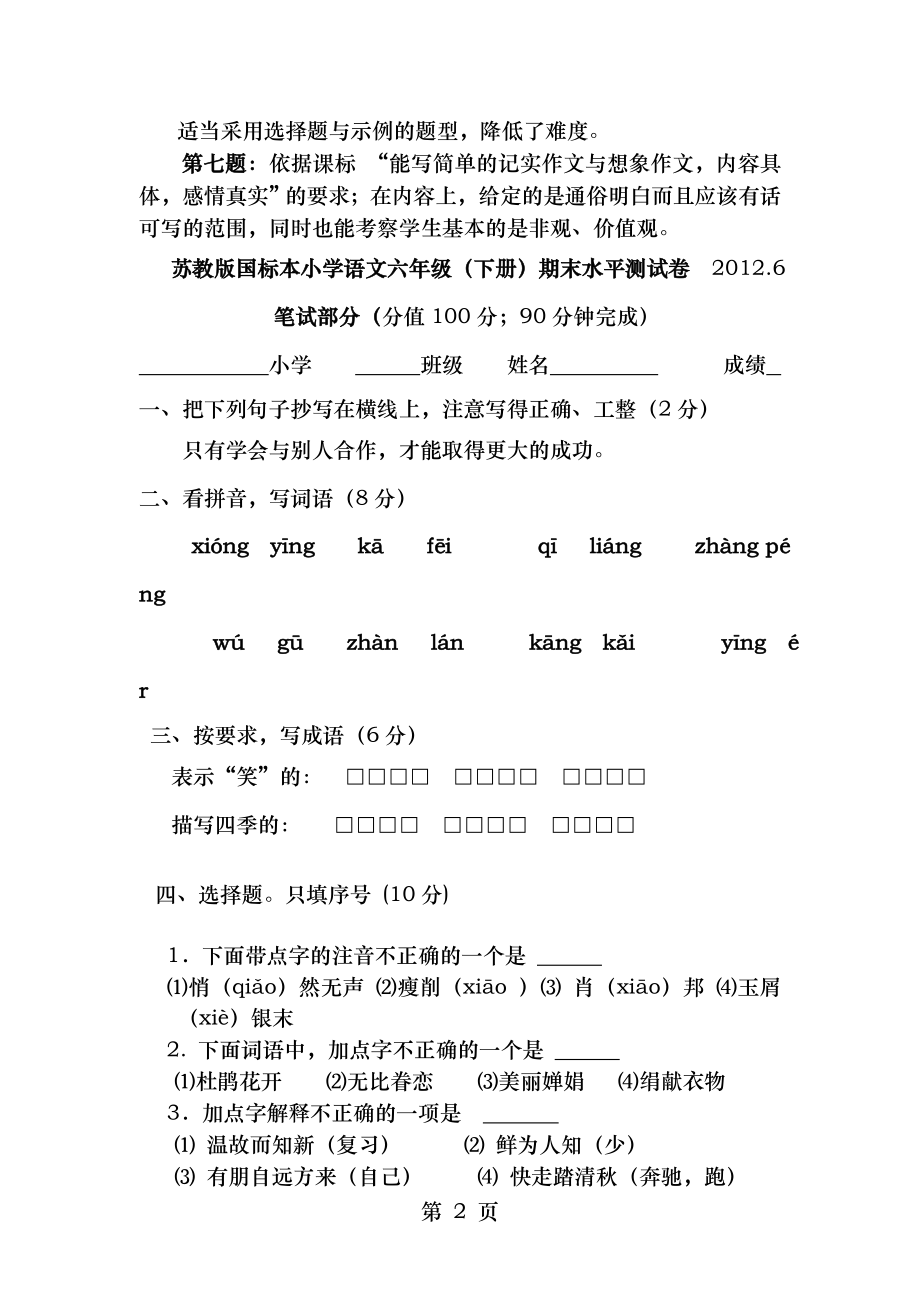 苏教版国标本小学语文六年级(下册)期末水平测试卷.doc_第2页