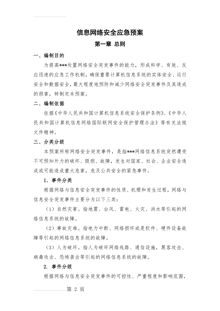 网络信息安全应急预案(9页).doc_第2页