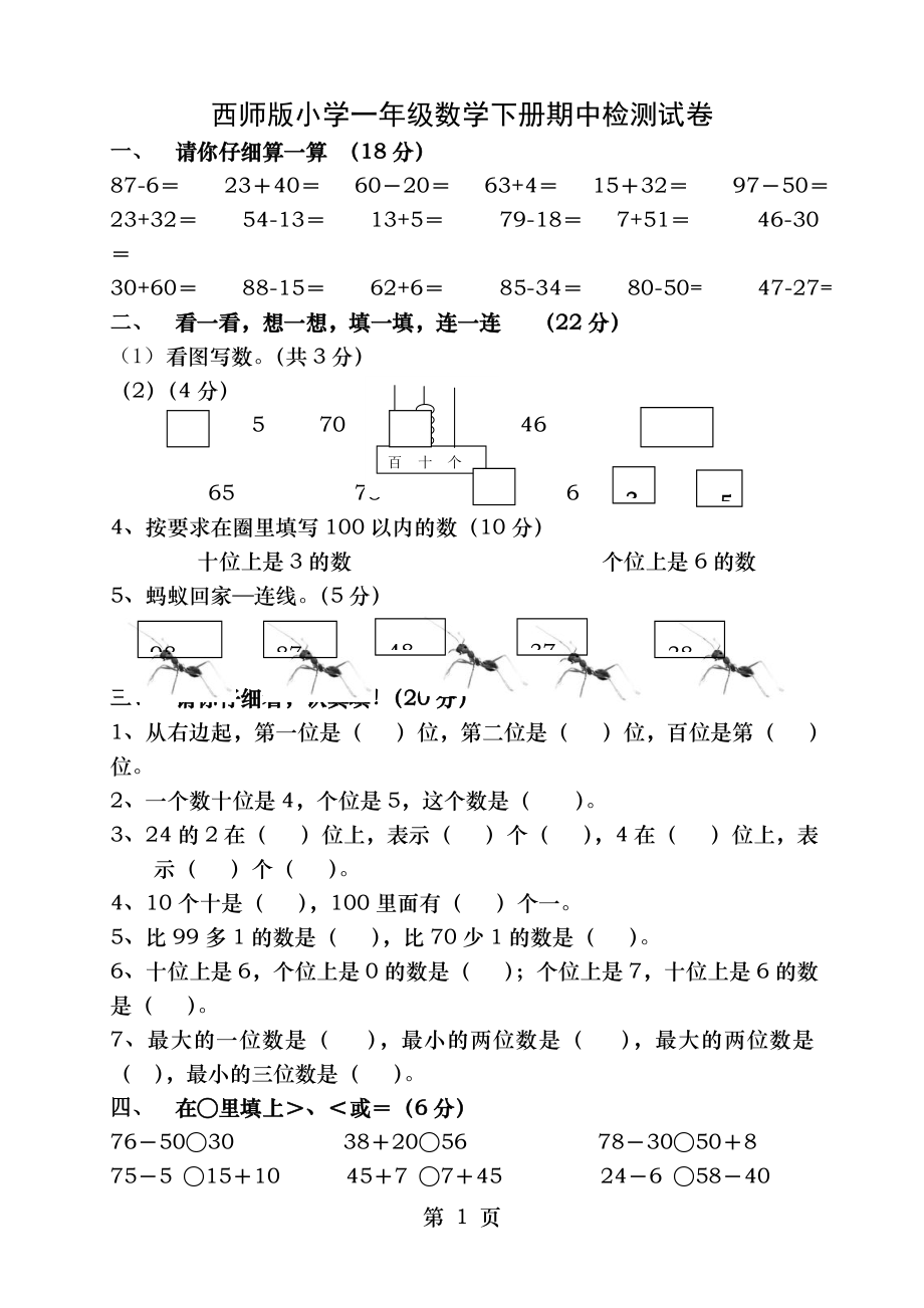 西师版小学一年级数学下册期中试题.doc_第1页