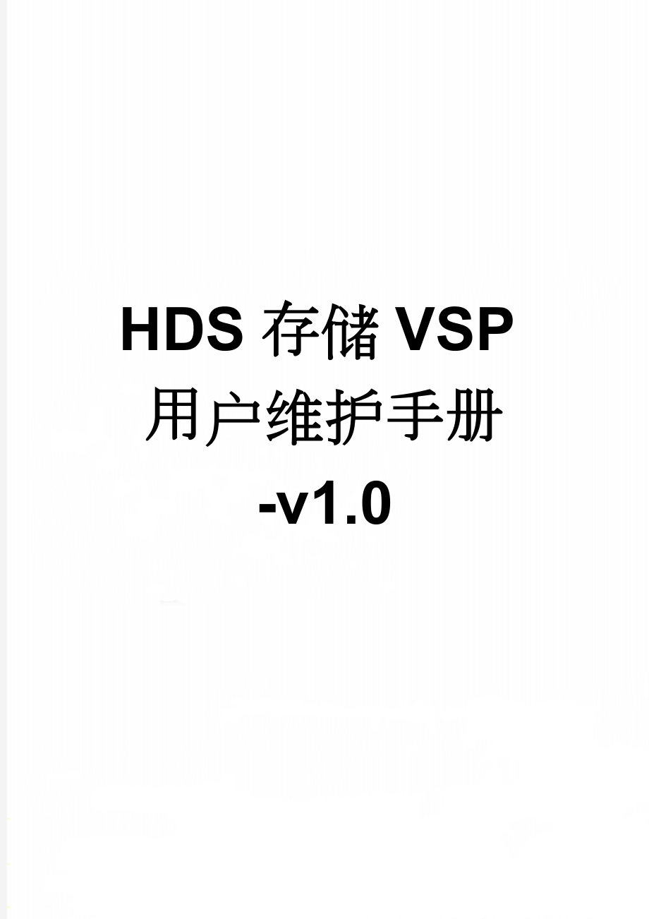 HDS存储VSP用户维护手册-v1.0(22页).doc_第1页