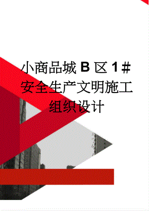 小商品城B区1＃安全生产文明施工组织设计(22页).doc