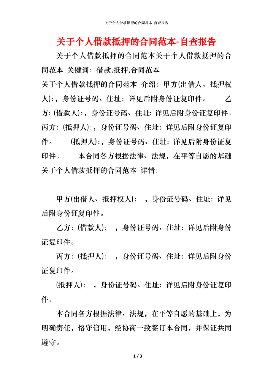 关于个人借款抵押的合同范本 (2).docx_第1页