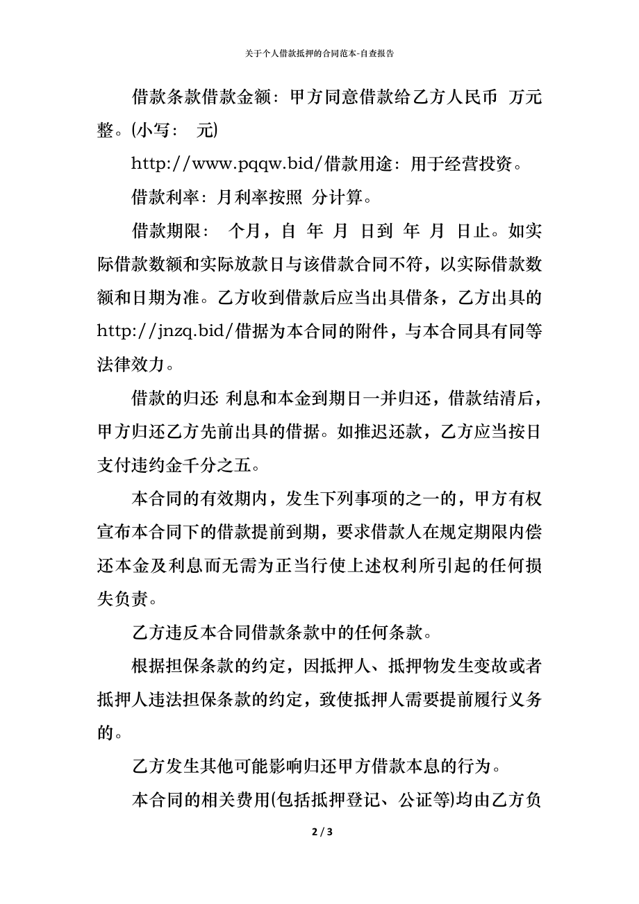 关于个人借款抵押的合同范本 (2).docx_第2页