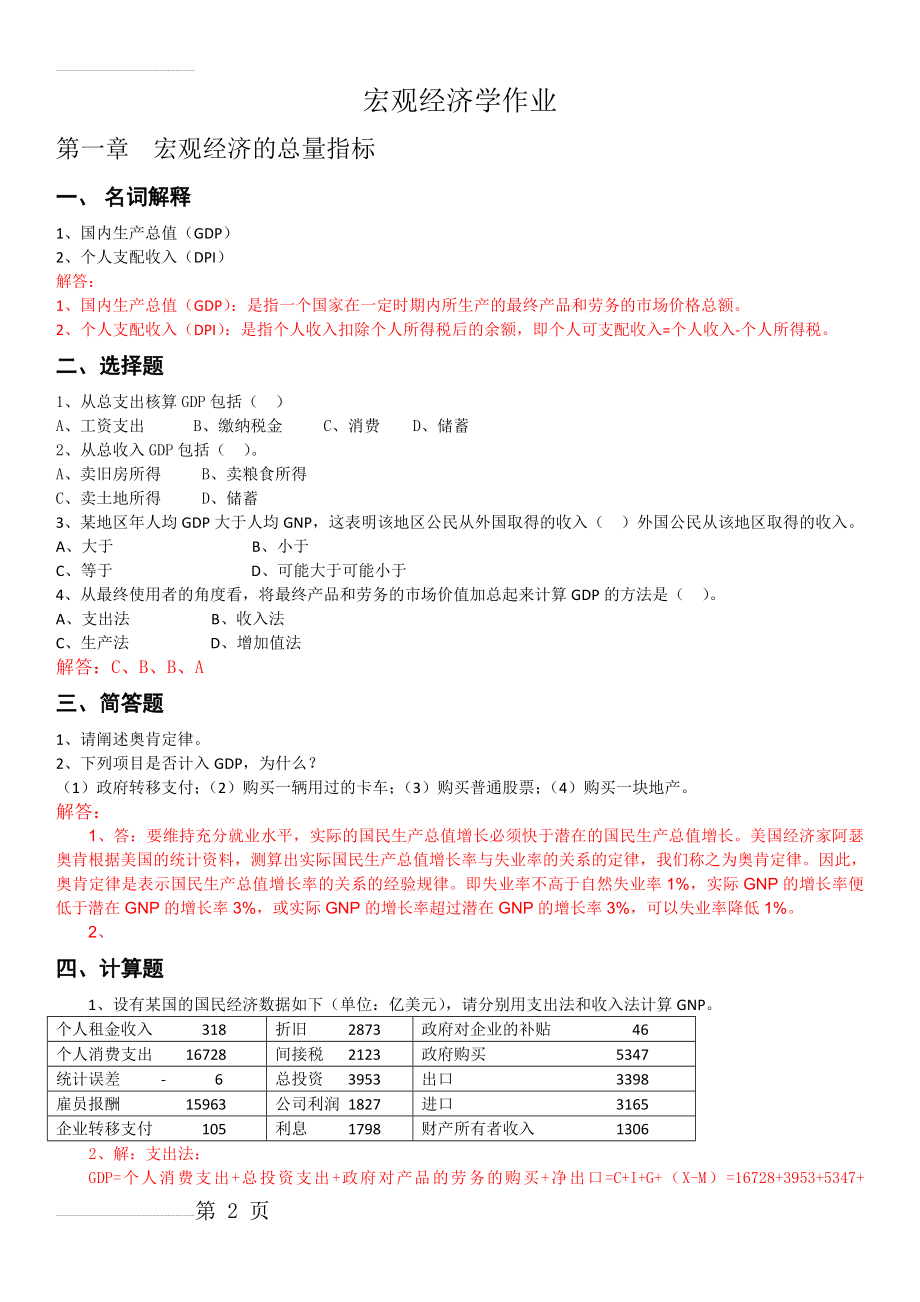 宏观经济学第一章作业及答案(3页).doc_第2页