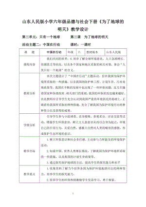 山东人民版小学六年级品德与社会下册《为了地球的明天》教案.doc