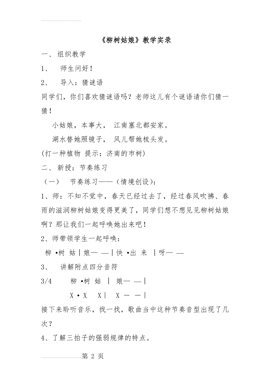 人音版小学音乐四年级上册《柳树姑娘》教学实录(4页).doc_第2页