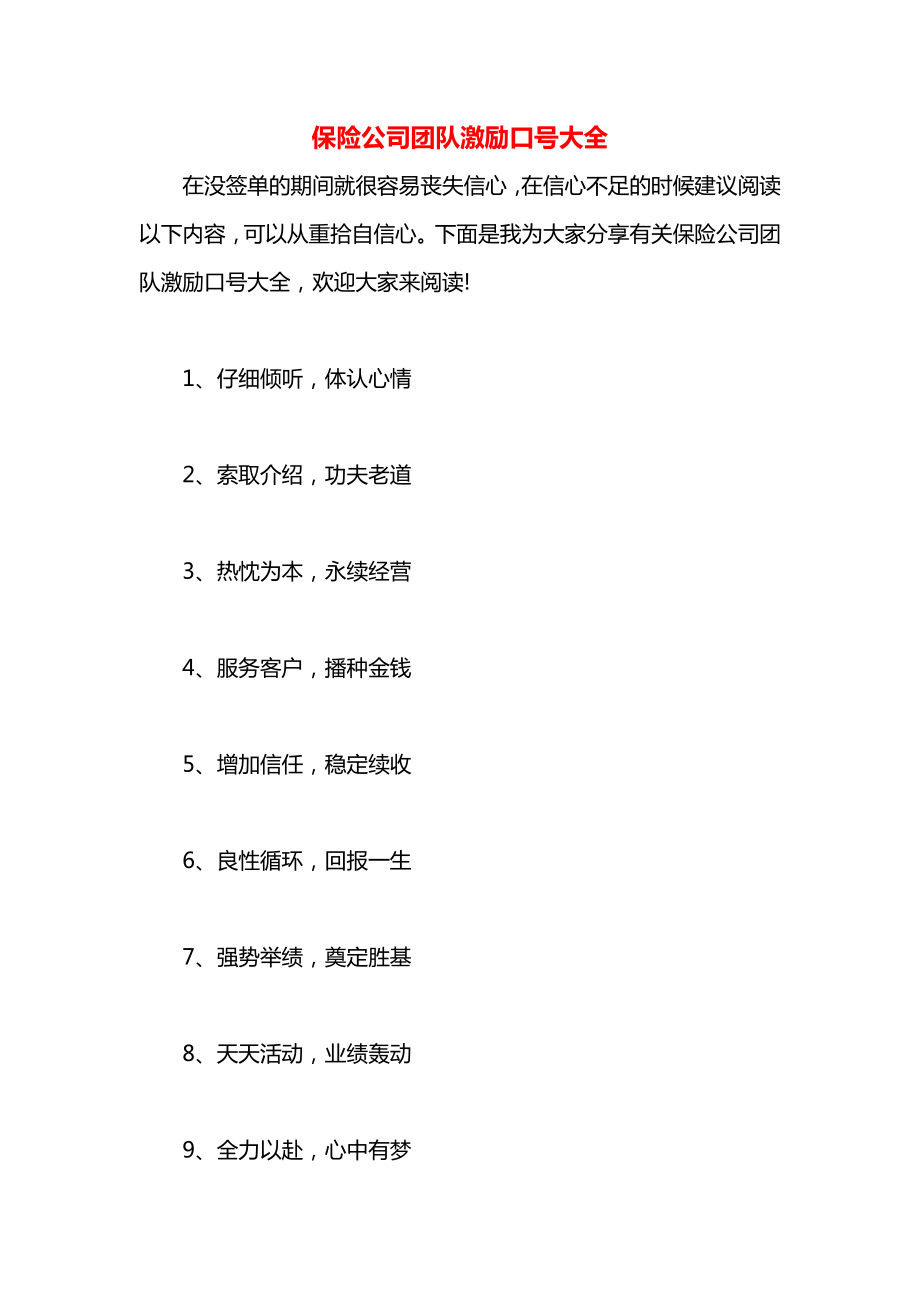 保险公司团队激励口号大全.docx_第1页