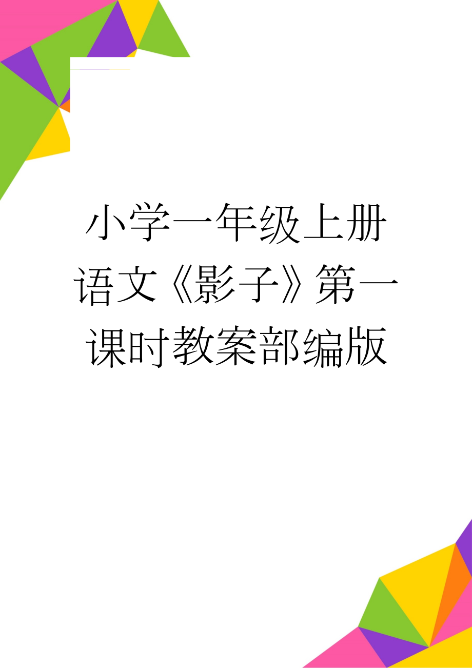 小学一年级上册语文《影子》第一课时教案部编版(4页).doc_第1页