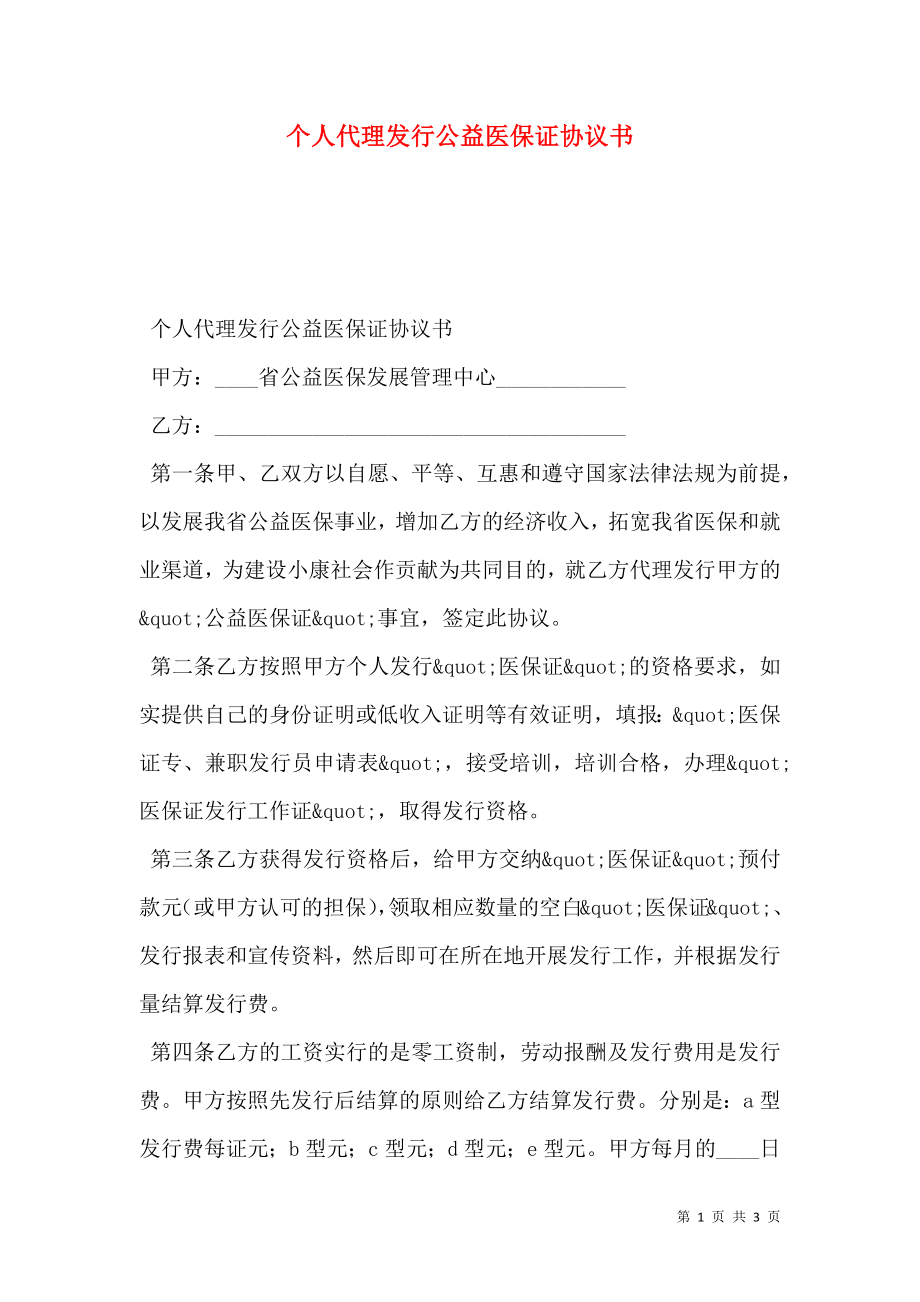 个人代理发行公益医保证协议书.doc_第1页