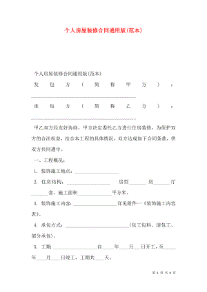 个人房屋装修合同通用版(范本).doc