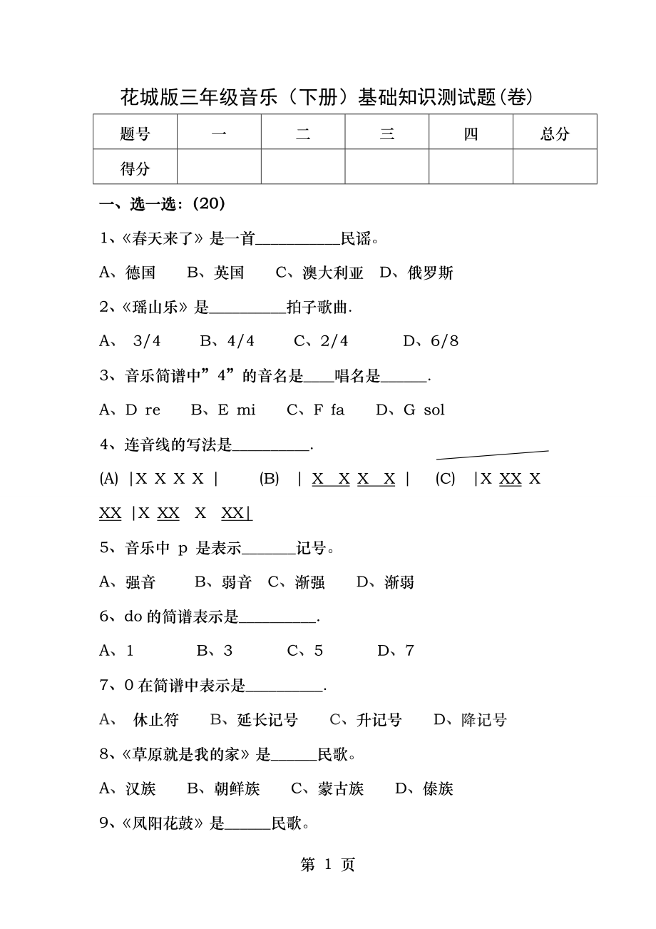 花城版三年级音乐(下册)试题(卷) 最新版.doc_第1页