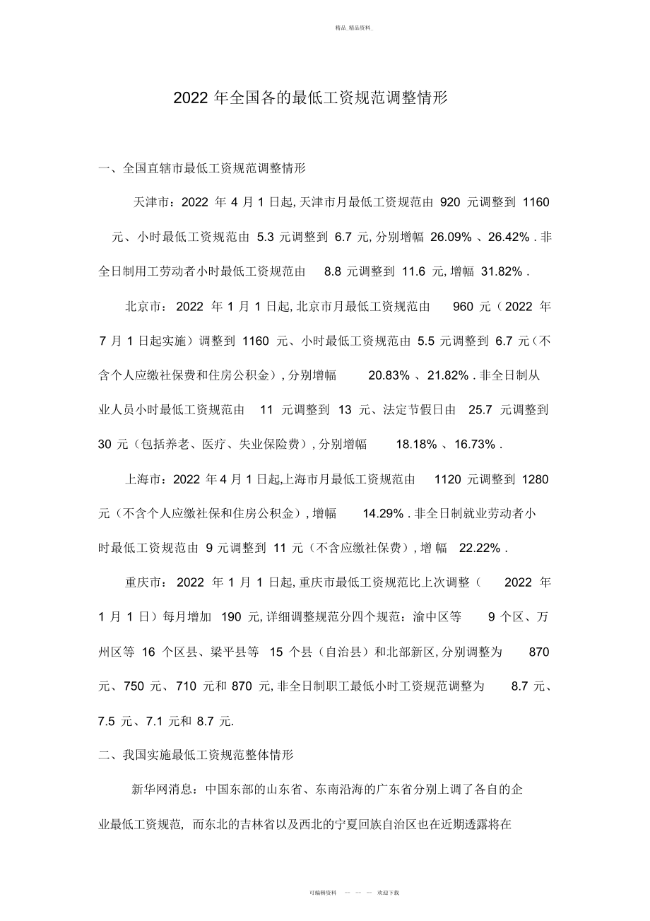 2022年全国各省市最低工资标准 .docx_第1页