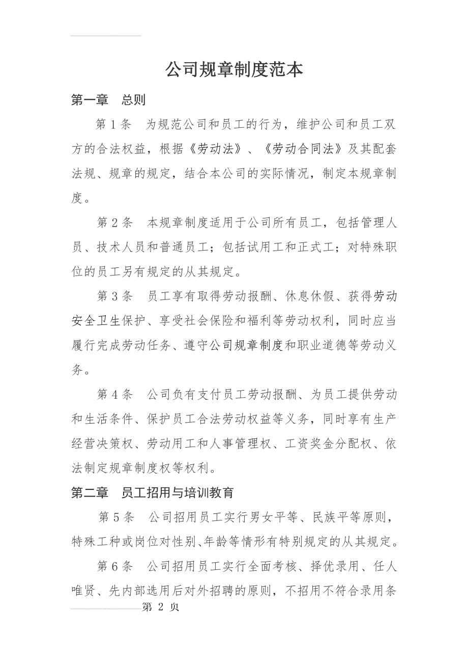 公司规章制度范本(12页).doc_第2页