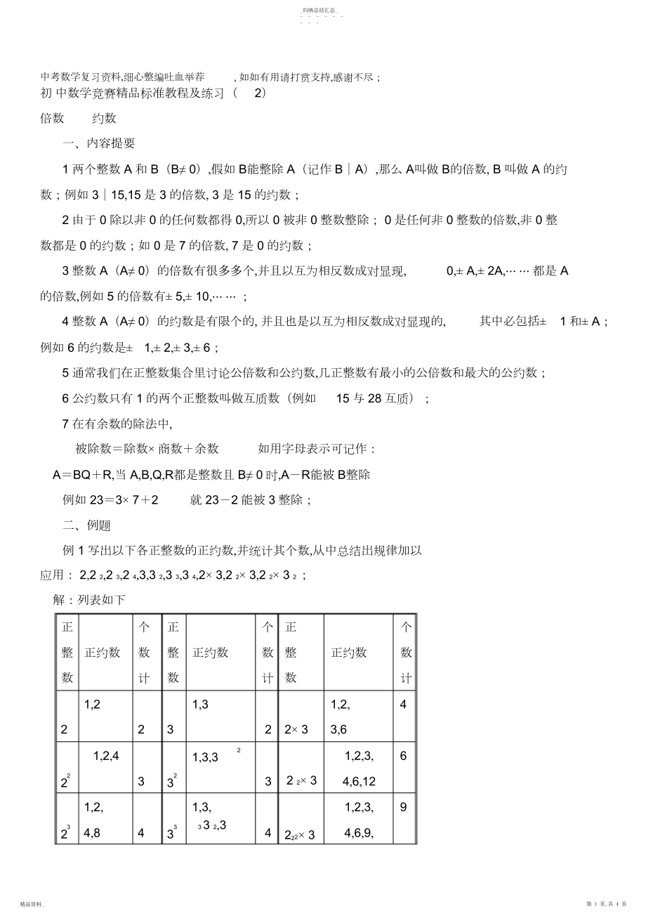 2022年初中数学竞赛精品标准教程及练习02：倍数、约数 .docx_第1页