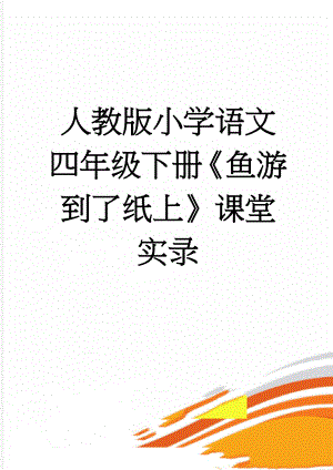 人教版小学语文四年级下册《鱼游到了纸上》课堂实录(5页).doc