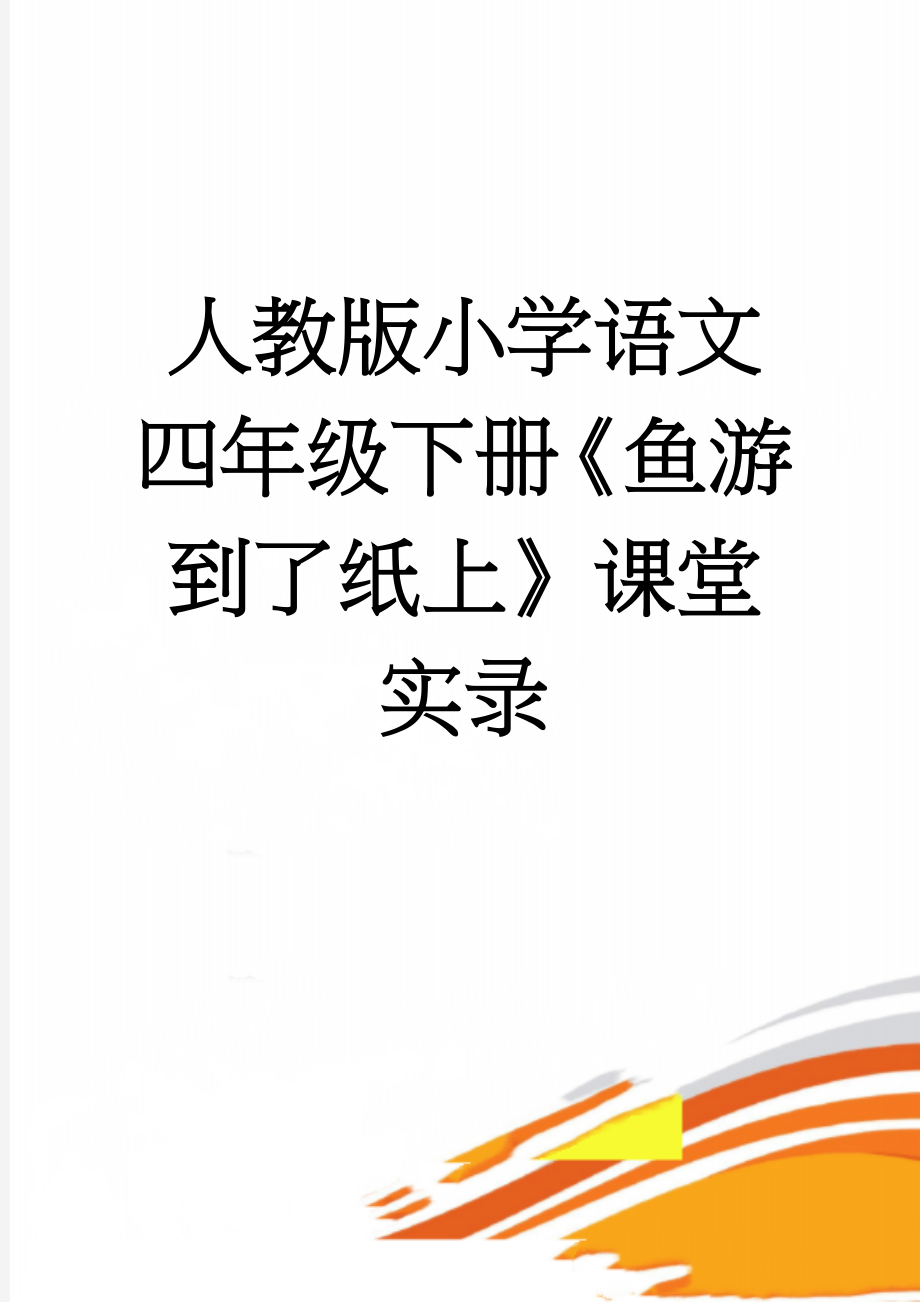 人教版小学语文四年级下册《鱼游到了纸上》课堂实录(5页).doc_第1页