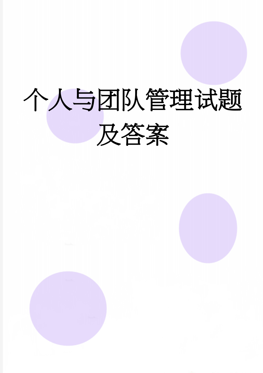 个人与团队管理试题及答案(21页).doc_第1页