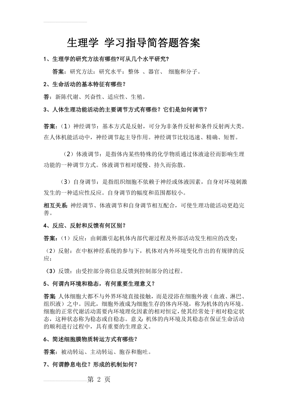 生理学简答题(28页).doc_第2页