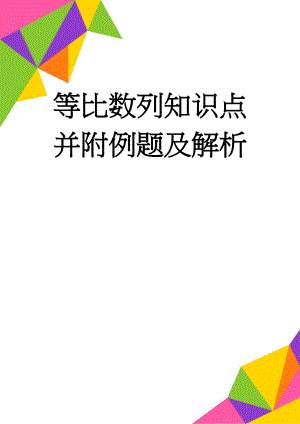 等比数列知识点并附例题及解析(15页).doc