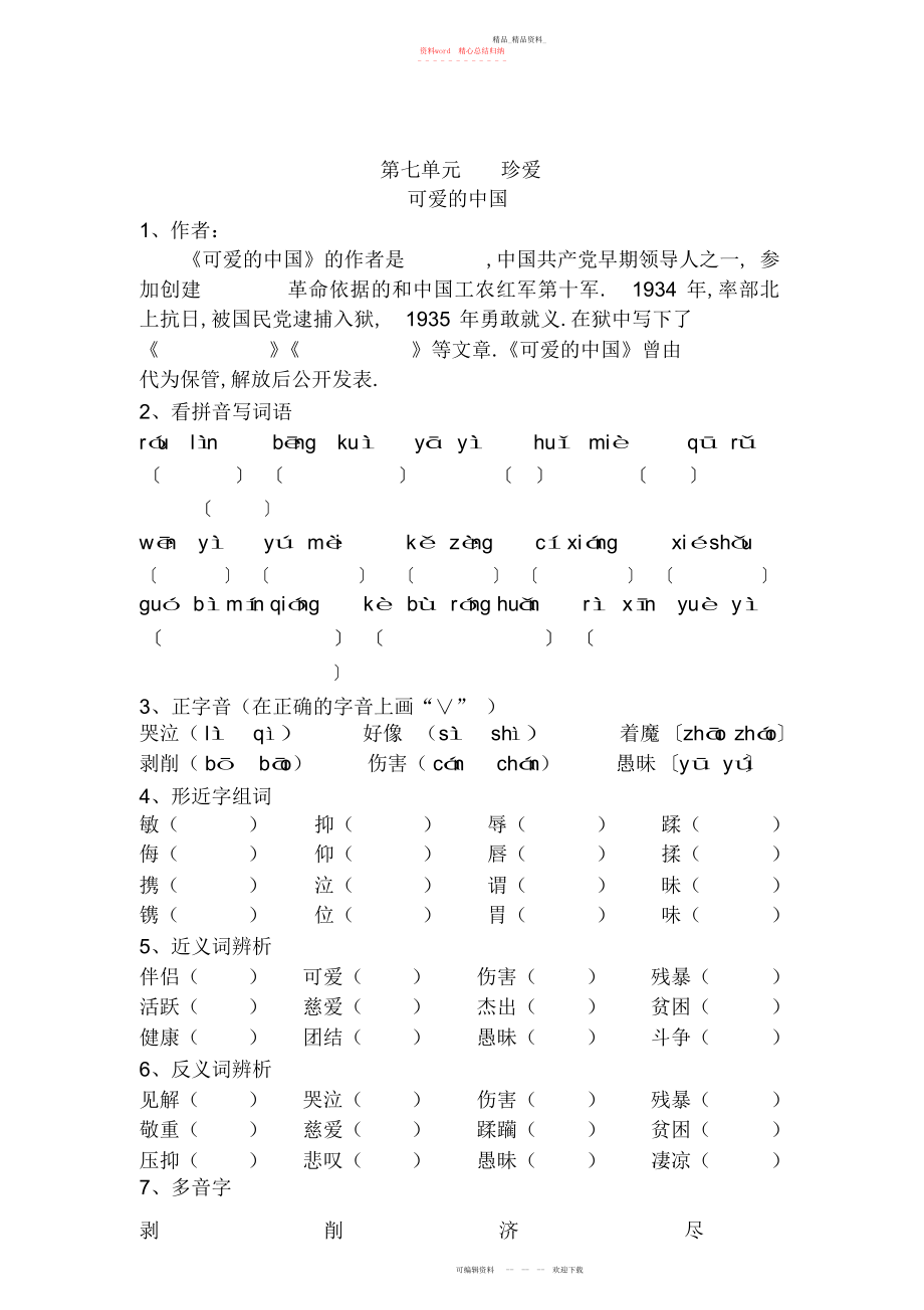 2022年北师大版六级下册语文七单元练习.docx_第1页