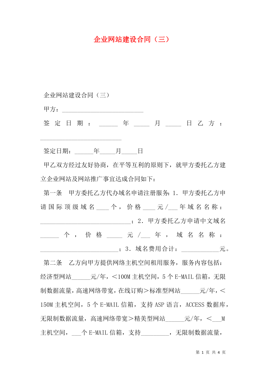 企业网站建设合同（三）.doc_第1页