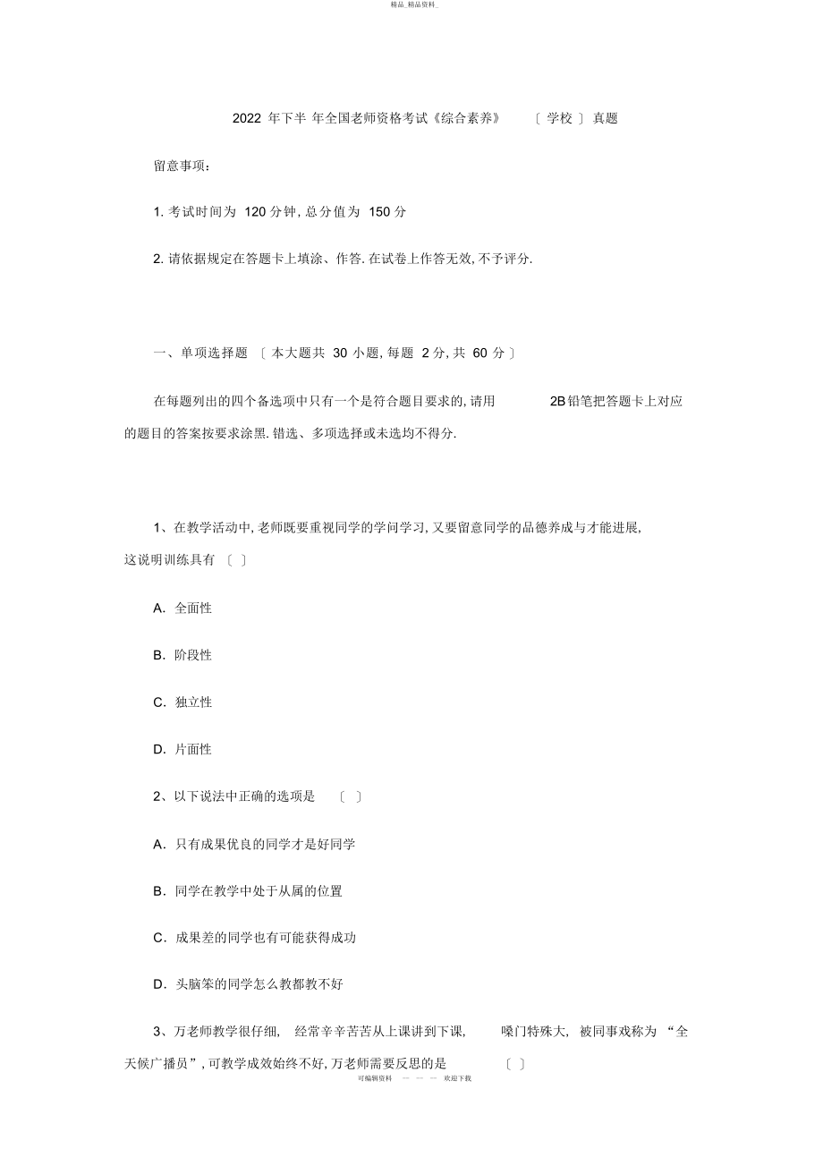 2022年下半教师资格证小学《综合素质》真题 .docx_第1页