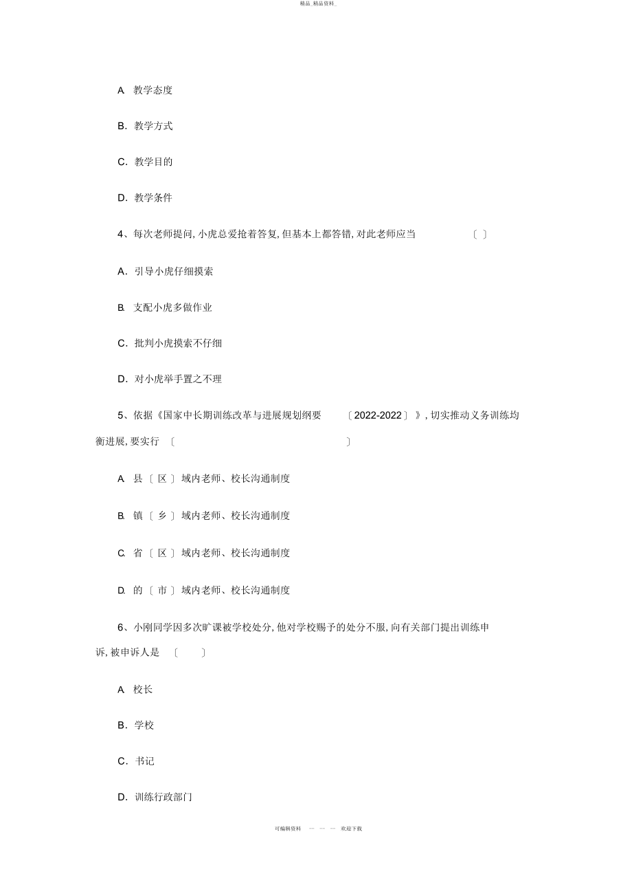 2022年下半教师资格证小学《综合素质》真题 .docx_第2页