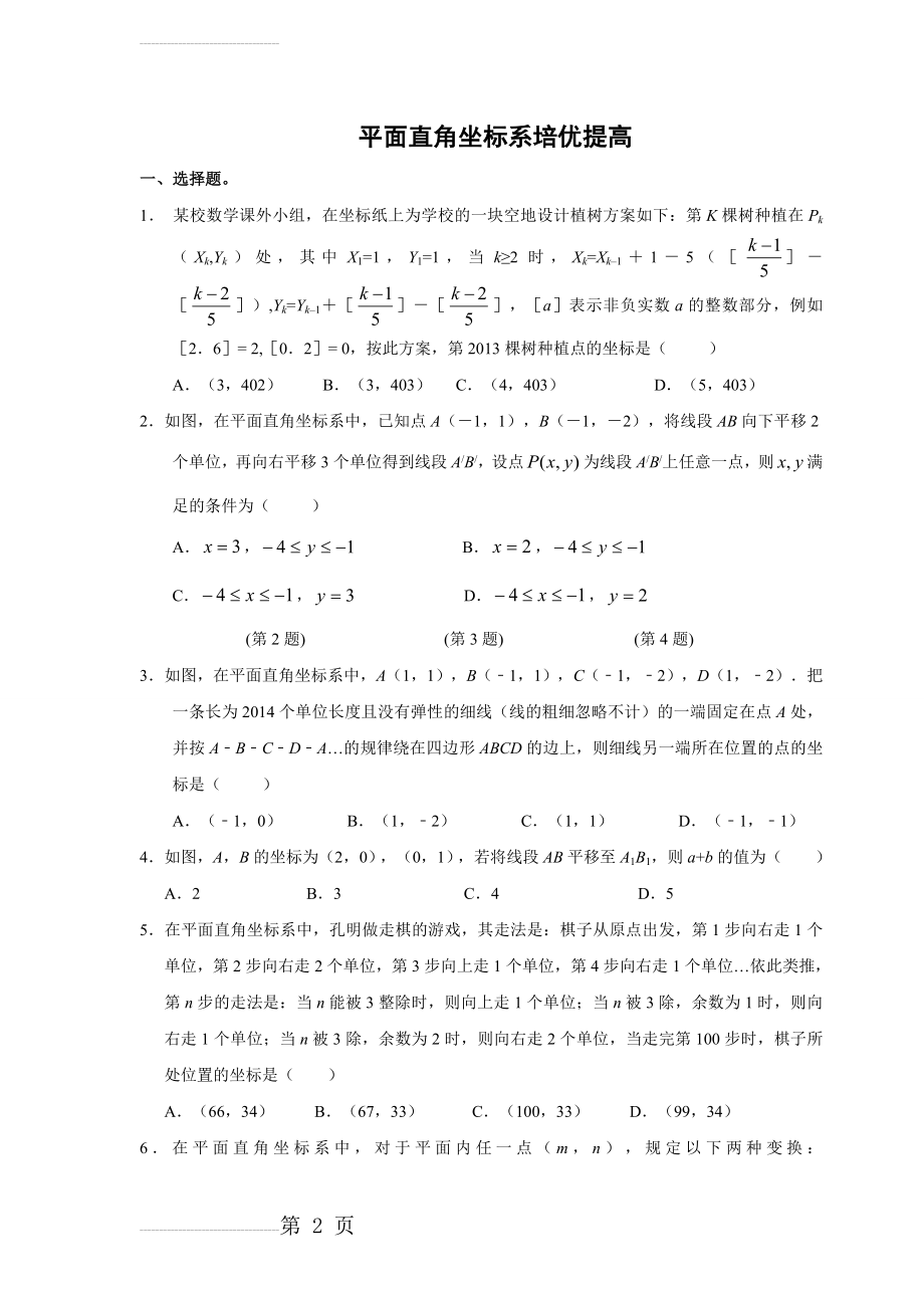 第七章-平面直角坐标系培优提高卷(含答案)(7页).doc_第2页