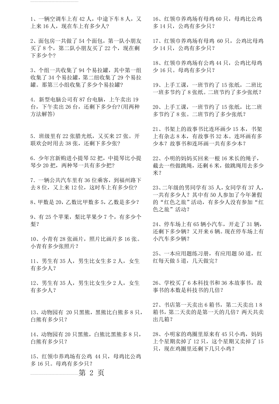 二年级数学下册解决问题练习题(6页).doc_第2页