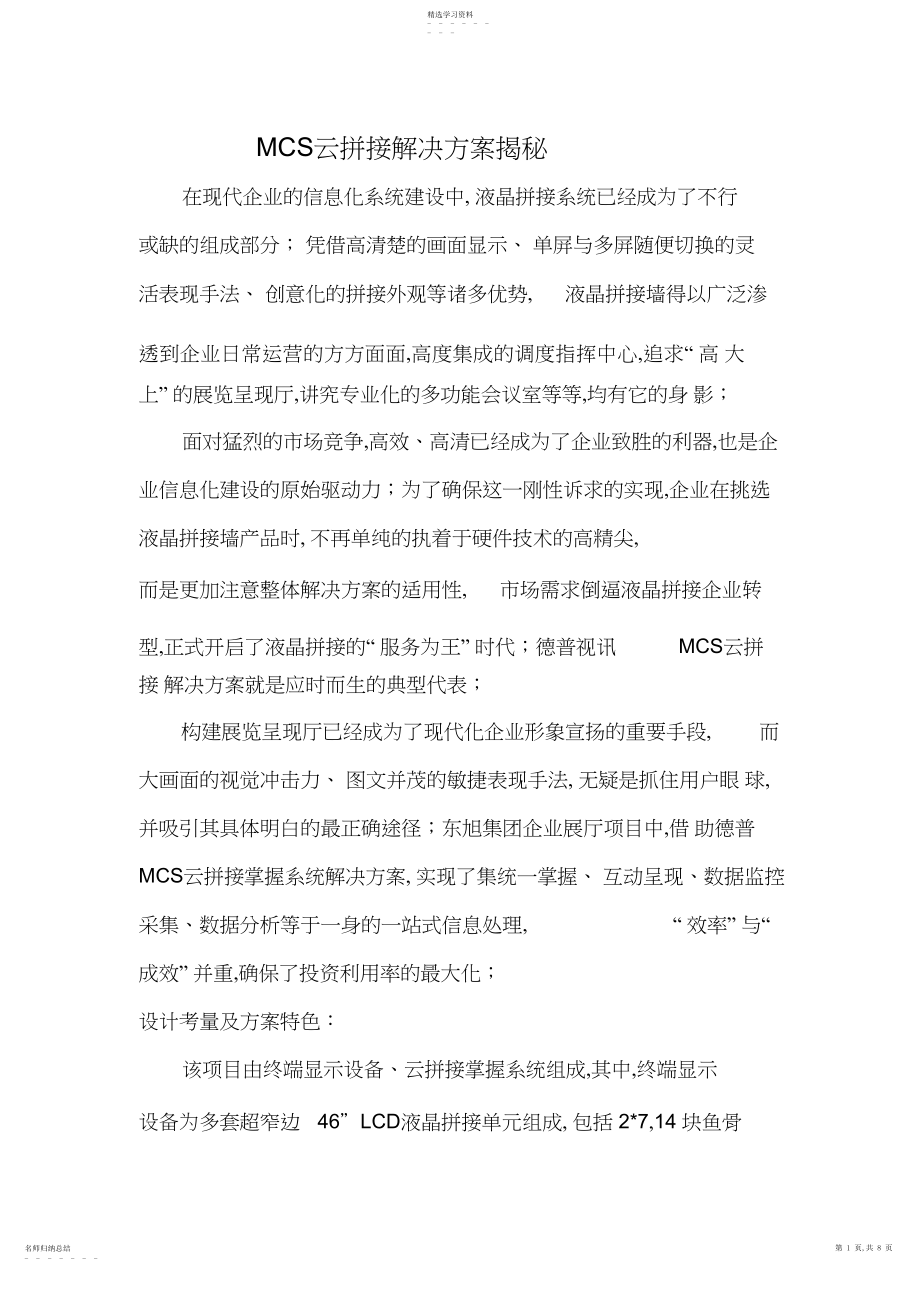 2022年德普视讯MCS云拼接解决方案揭秘 .docx_第1页