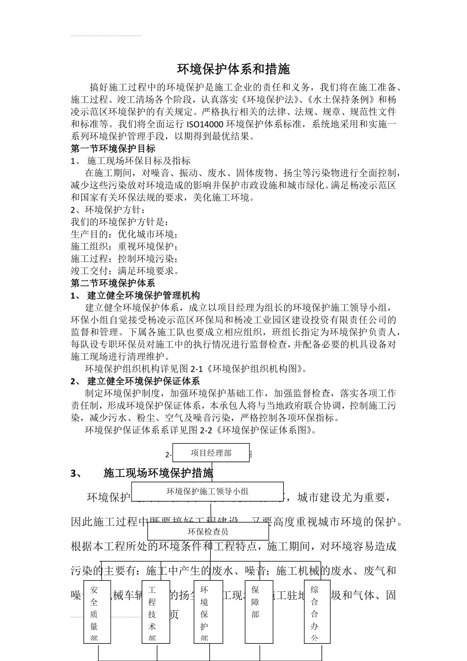 环境保护体系和措施(1)(11页).doc_第2页