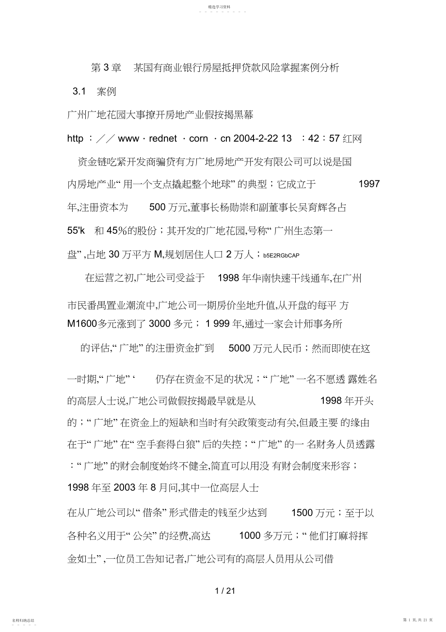 2022年抵押贷款风险防控案例分析 .docx_第1页