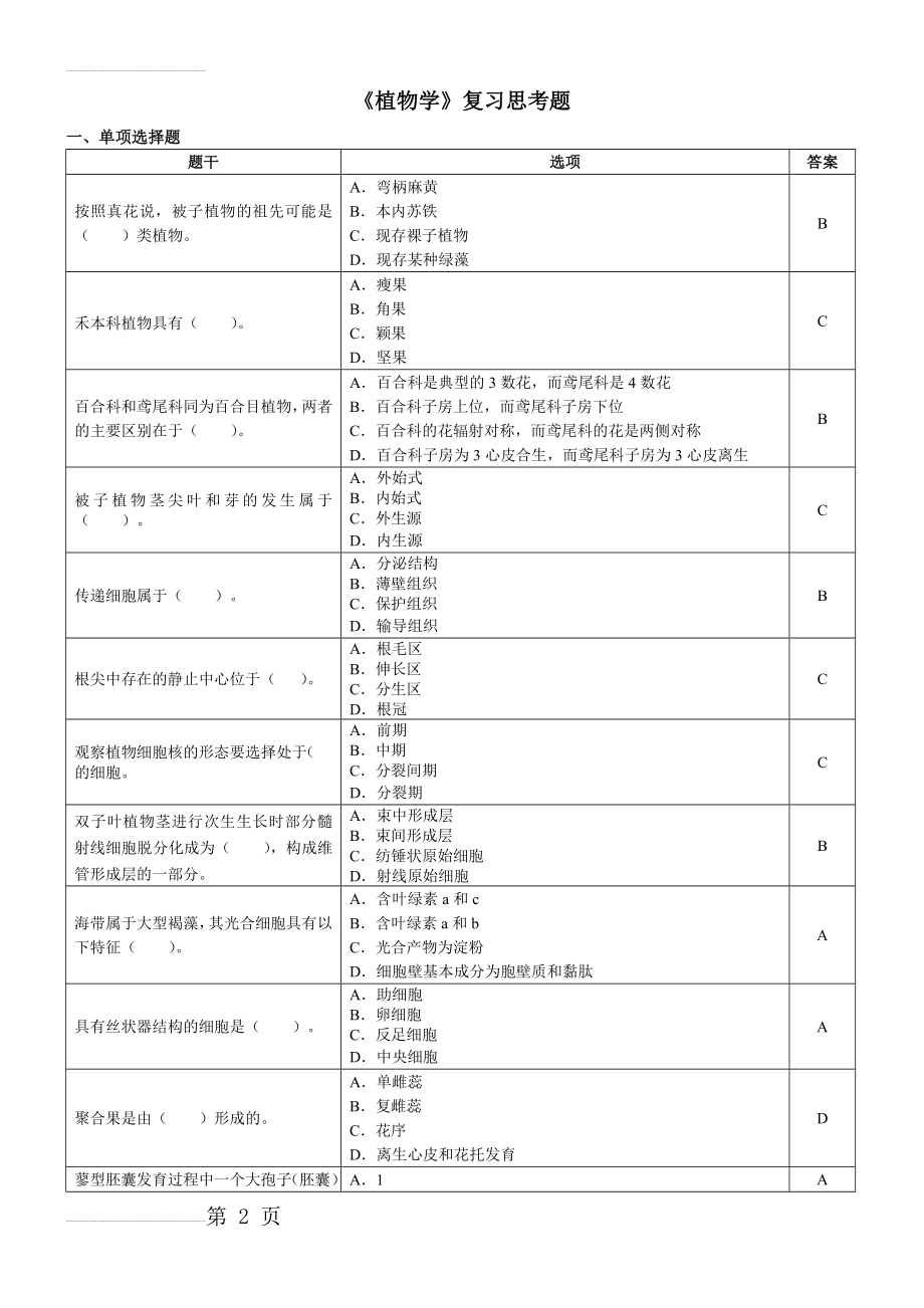 植物学复习思考题(9页).doc_第2页