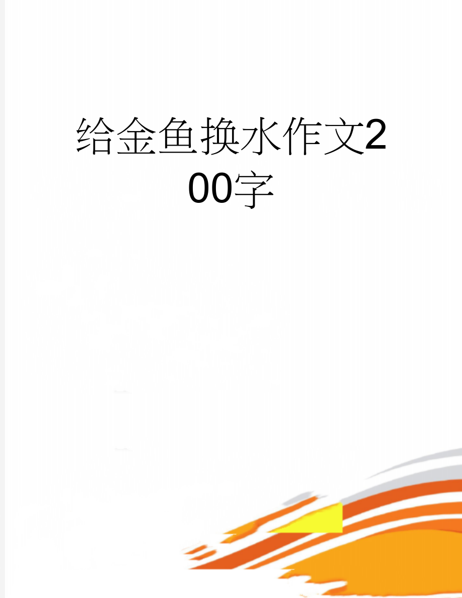 给金鱼换水作文200字(2页).doc_第1页