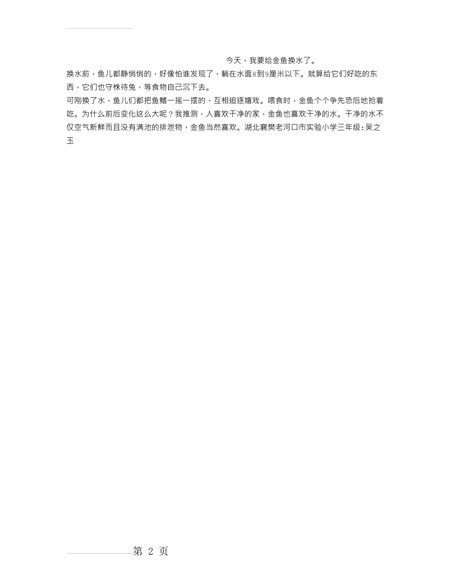 给金鱼换水作文200字(2页).doc_第2页