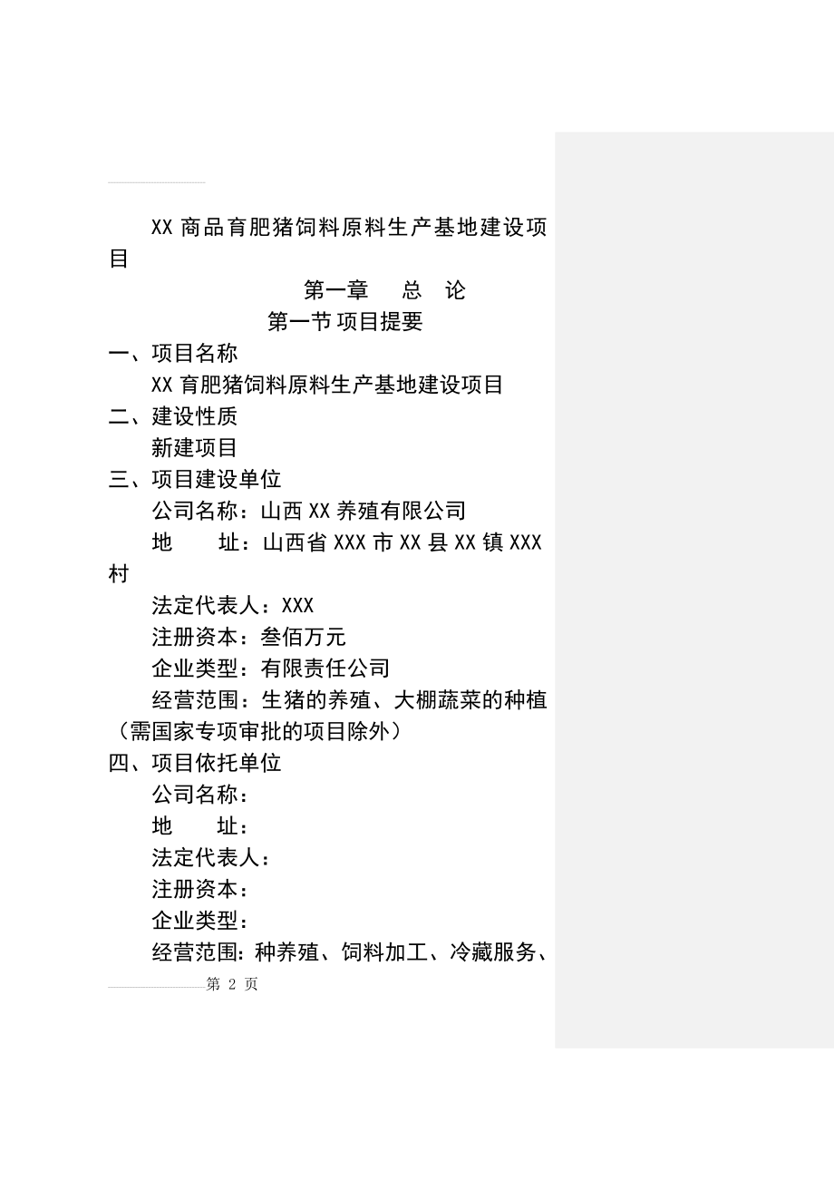 商品育肥猪饲料原料生产基地可行性研究报告(122页).doc_第2页