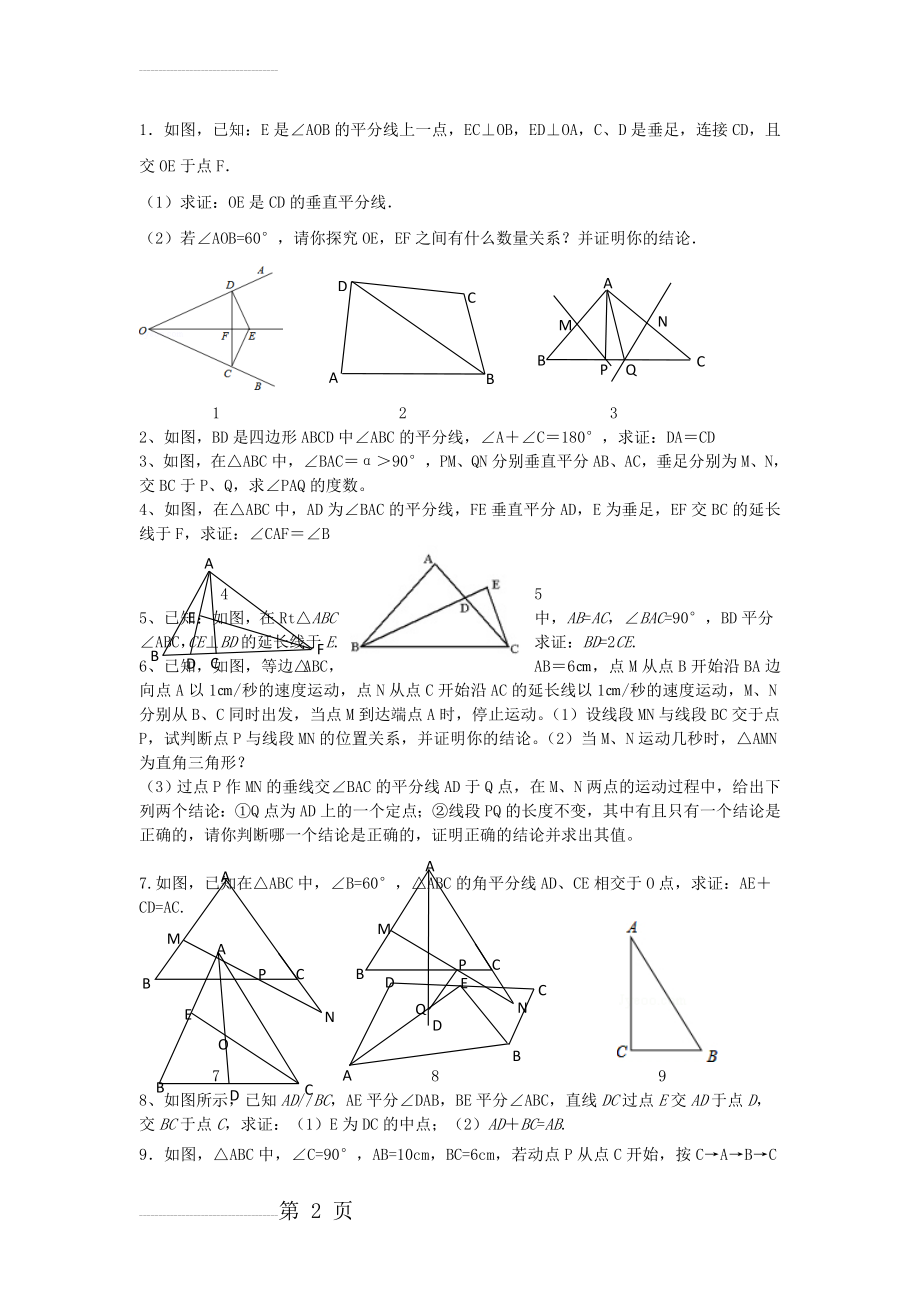 等腰三角形、中垂线、角平分线培优题(4页).doc_第2页