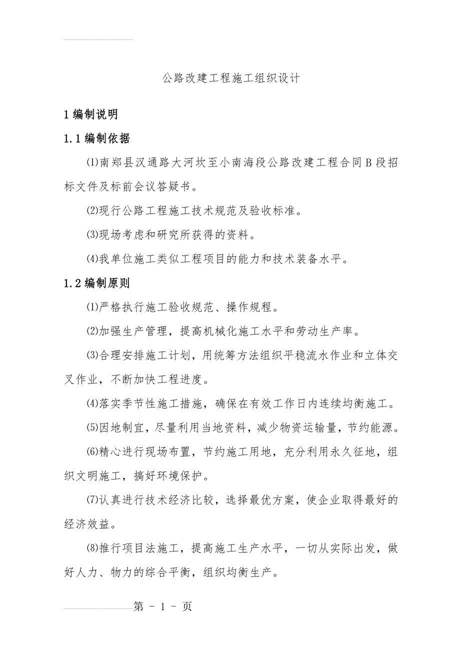 公路改建工程施工组织设计(64页).doc_第2页