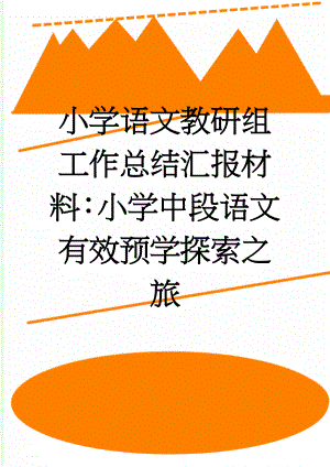 小学语文教研组工作总结汇报材料：小学中段语文有效预学探索之旅(10页).doc